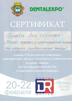 2012 г. Медико-правовые и организационные вопросы при оказании стоматологической помощи. Москва