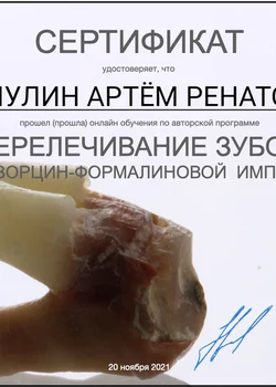 2021 г. Перелечивание зубов после резорцин-формалиновой импрегнации. Брянск